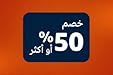 خصم 50